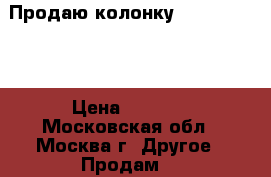 Продаю колонку  JBL  FLIP 3 › Цена ­ 5 500 - Московская обл., Москва г. Другое » Продам   